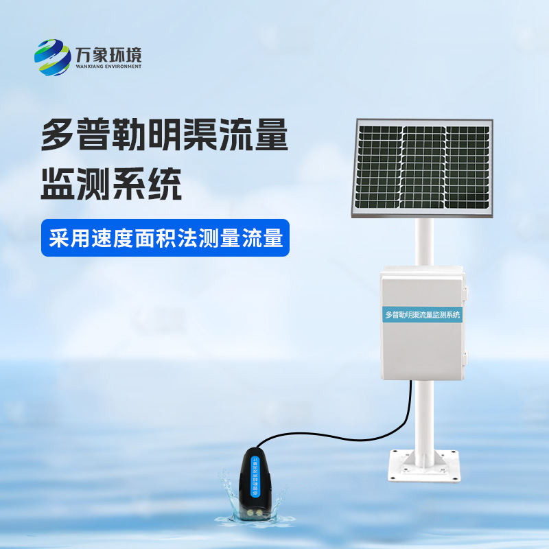 多普勒明渠流量監(jiān)測系統(tǒng)有什么優(yōu)勢?
