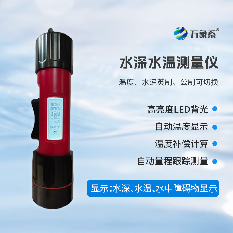 一體式水深水溫儀，創(chuàng)新水深水溫一體式監(jiān)測