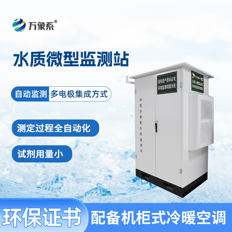 微型水質(zhì)監(jiān)測站：水域健康的“微觀察哨”