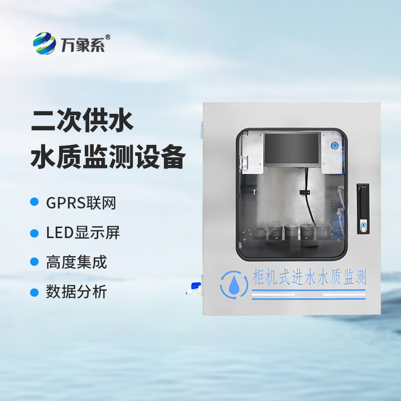 二次供水在線監測設備:守護城市“生命線”