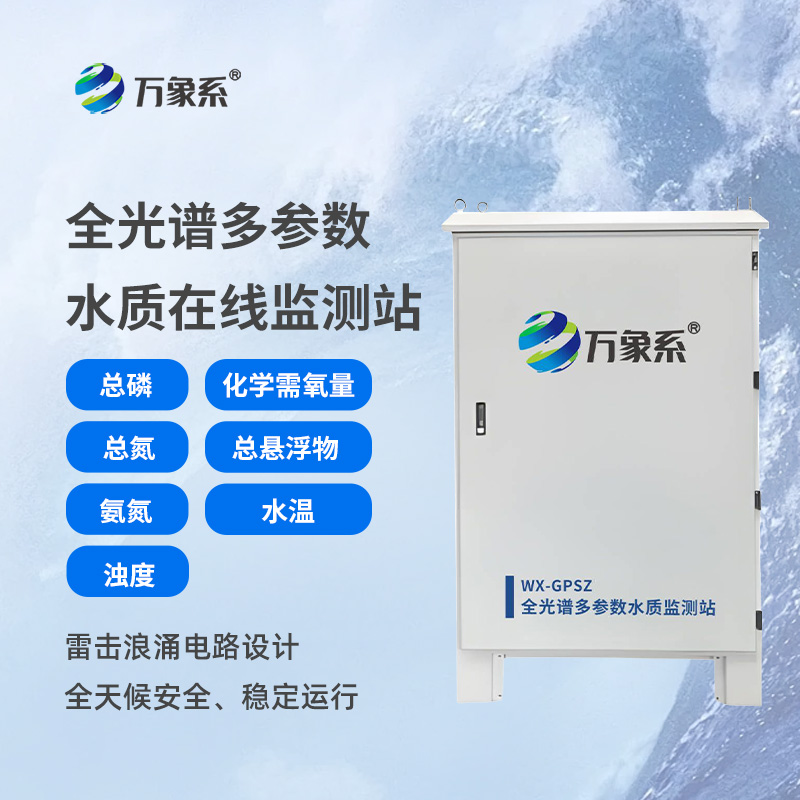 從混沌到清晰：全光譜多參數(shù)水質(zhì)在線監(jiān)測站的水質(zhì)探秘