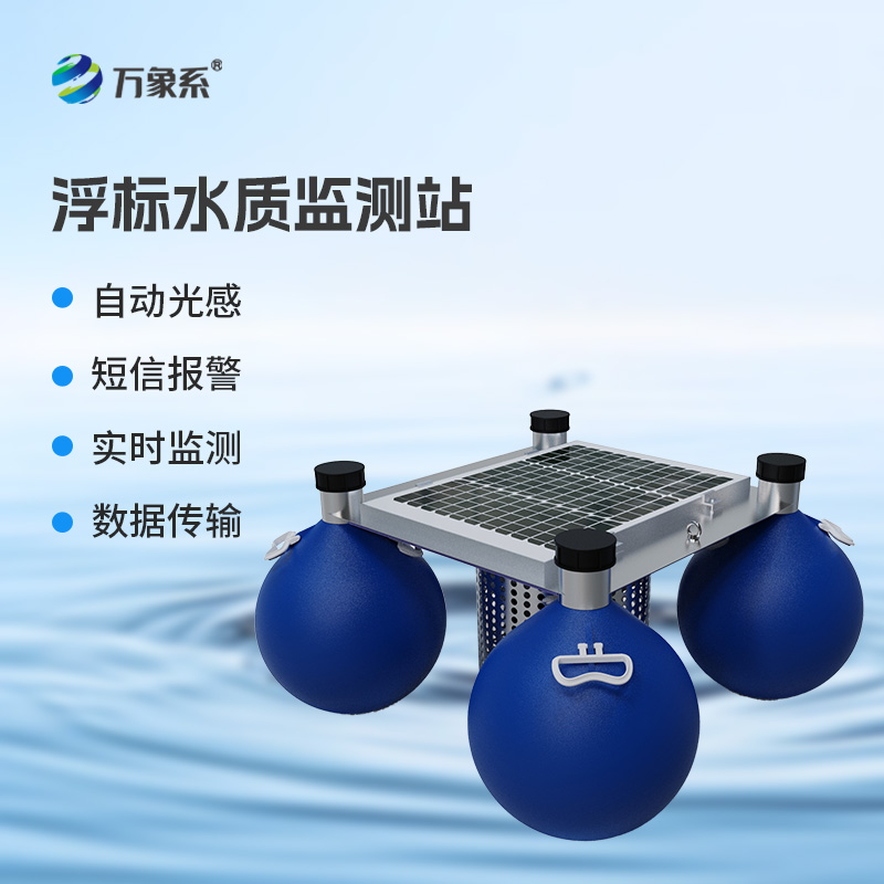 從水面到水下：水質浮標站