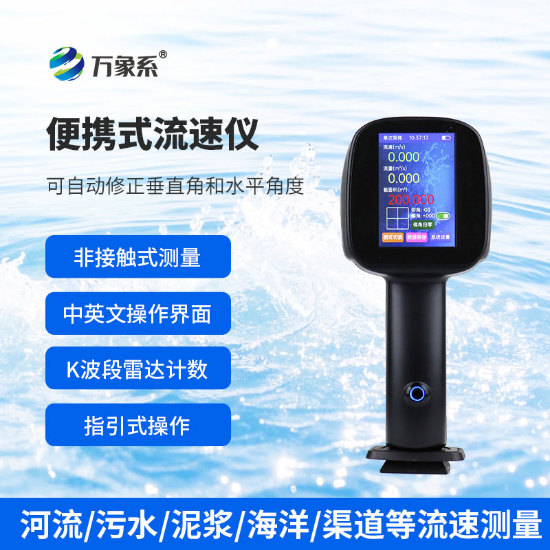 不濕手也能測流速？手持式電波流速儀告訴你