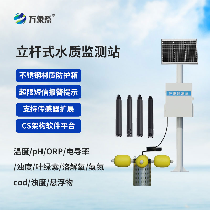 立桿水質(zhì)監(jiān)測站